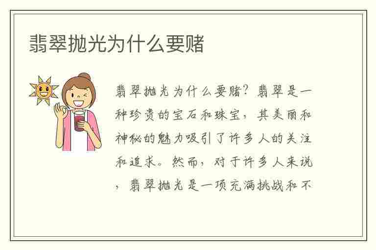 翡翠抛光为什么要赌